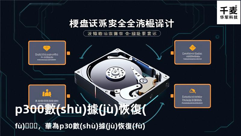 p300 數(shù)據(jù)恢復(fù)，華為p30數(shù)據(jù)恢復(fù)